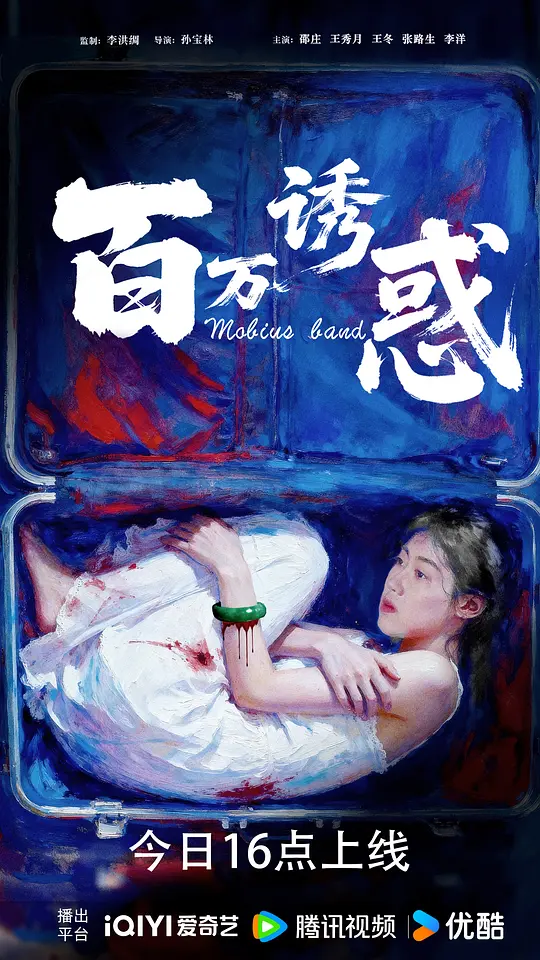 百万诱惑